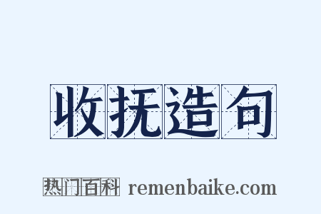 收抚造句是什么意思的图片